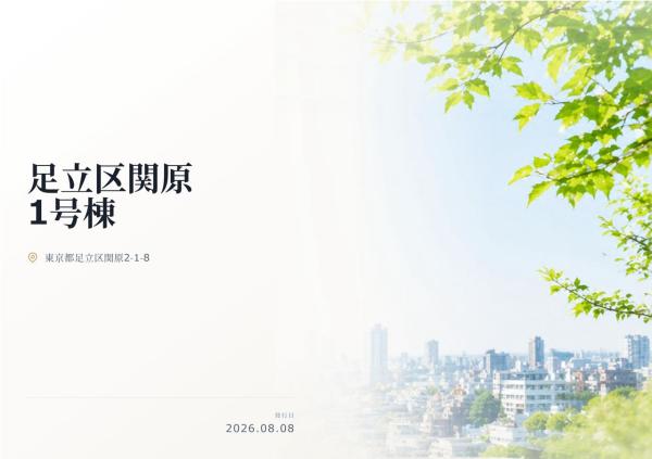 足立区関原2丁目　新築分譲住宅　全1棟