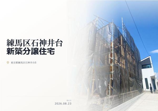 練馬区石神井台5丁目　新築分譲住宅　全３棟
