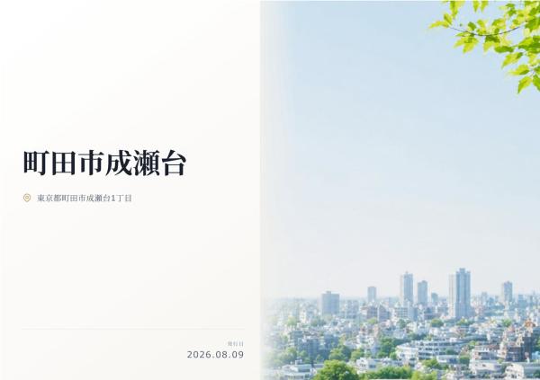 町田市成瀬台1丁目　新築分譲住宅　全１棟