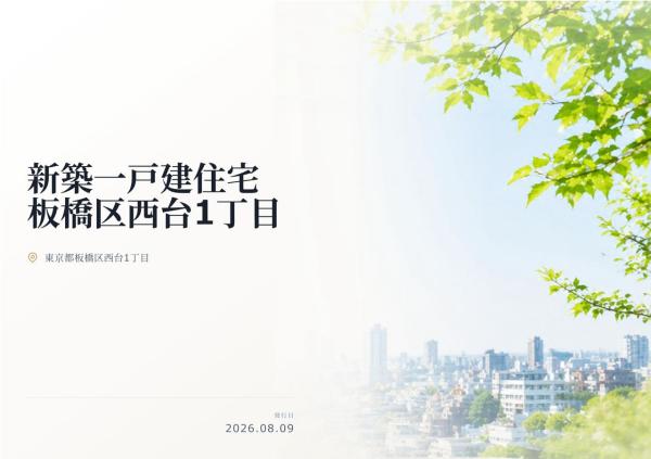 板橋区西台1丁目　新築分譲住宅　全１棟