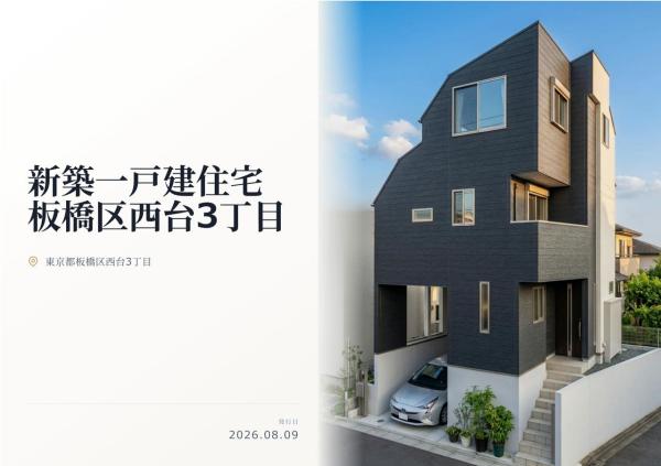 板橋区西台3丁目　新築分譲住宅　全１棟