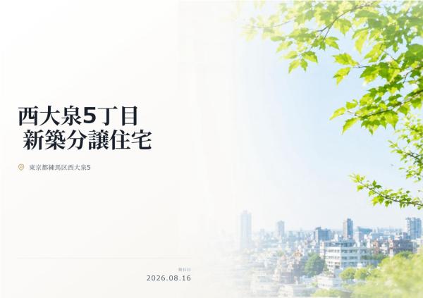 練馬区西大泉5丁目　新築分譲住宅　全1棟