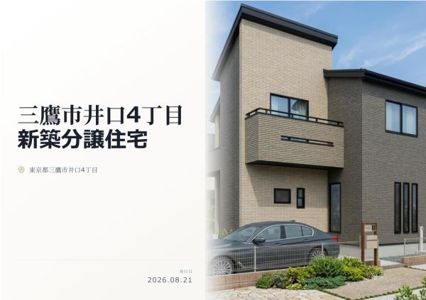 三鷹市井口4丁目　新築分譲住宅　全1棟