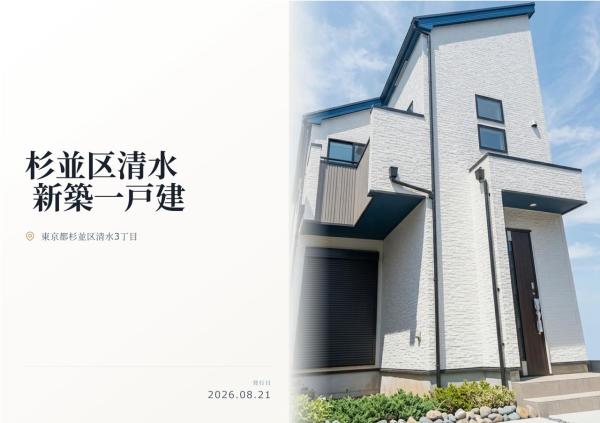 杉並区清水3丁目　新築分譲住宅　全1棟