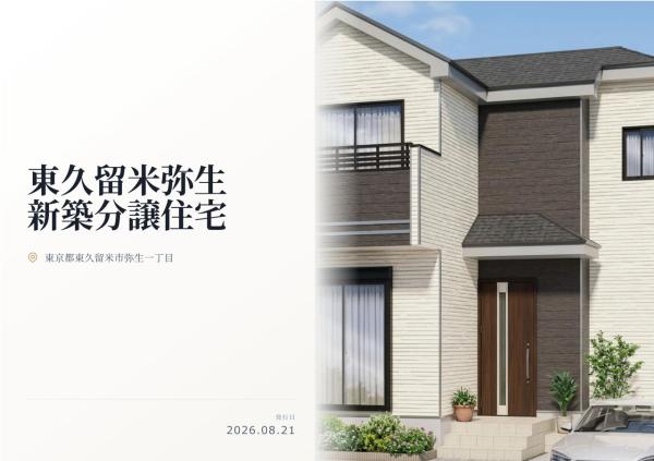 東久留米市弥生1丁目　新築分譲住宅　全1棟