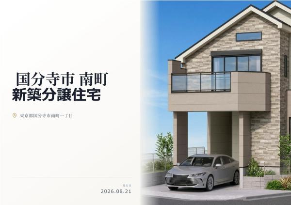 国分寺市南町1丁目　新築分譲住宅　全1棟
