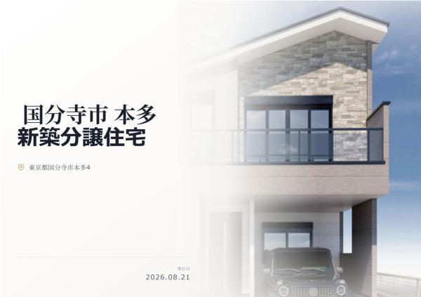 国分寺市本多4丁目　新築分譲住宅　全1棟