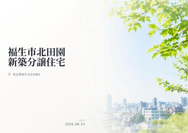 福生市北田園1丁目　新築分譲住宅　全1棟