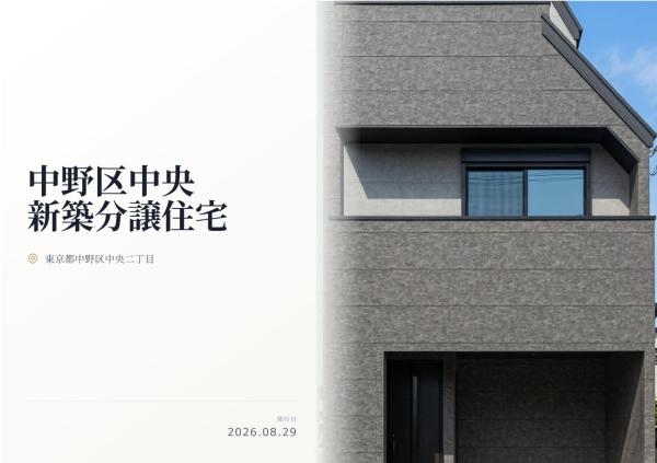 中野区中央2丁目　新築分譲住宅　全1棟