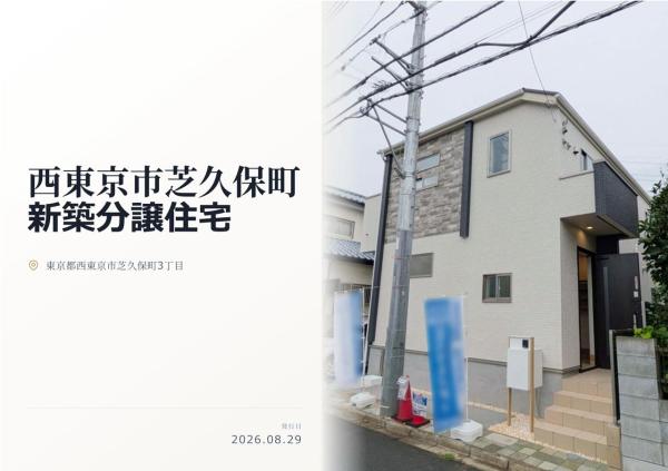 西東京市芝久保町3丁目　新築分譲住宅　全1棟