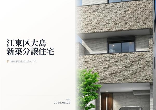 江東区大島8丁目　新築分譲住宅　全1棟