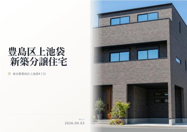 豊島区上池袋4丁目　新築分譲住宅　全1棟