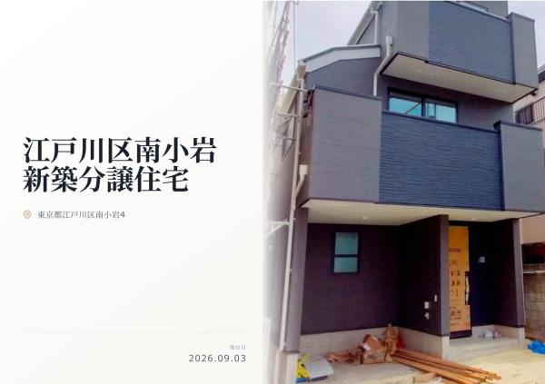 江戸川区南小岩4丁目　新築分譲住宅　全1棟