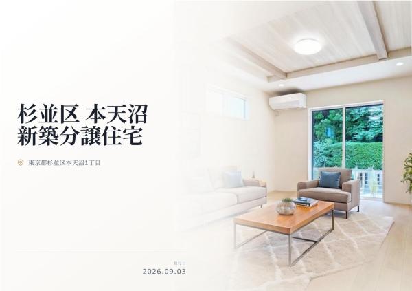 杉並区本天沼1丁目　新築分譲住宅　全1棟