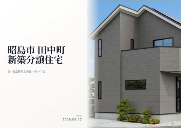 昭島市田中町1丁目　新築分譲住宅　全1棟