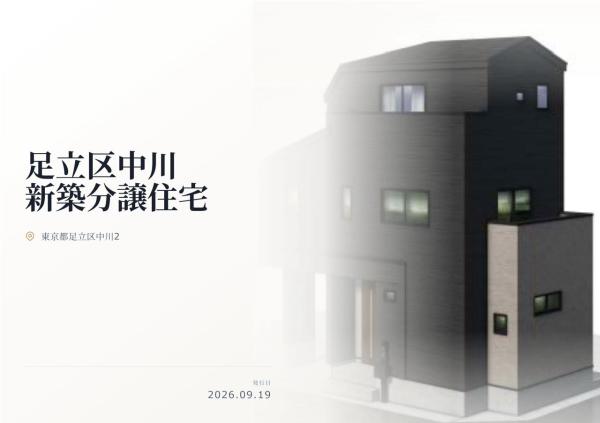 足立区中川2丁目　新築分譲住宅　全1棟