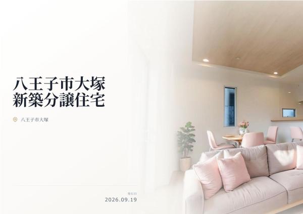 八王子市大塚　新築分譲住宅　全1棟