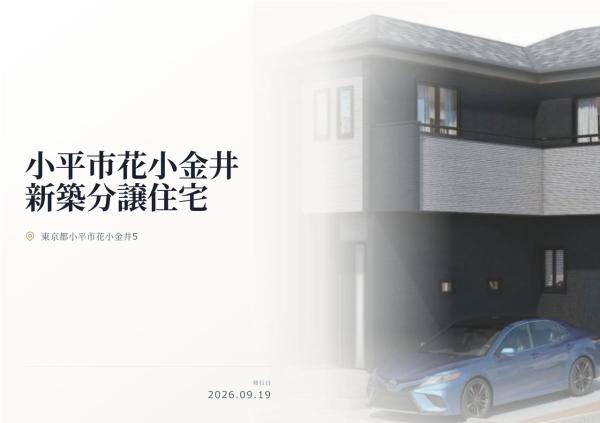 小平市花小金井5丁目　新築分譲住宅　全1棟