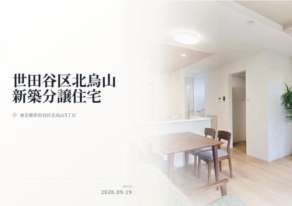 世田谷区北烏山3丁目　新築分譲住宅　全1棟