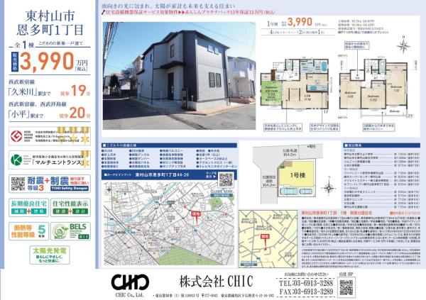 東村山市恩多町1丁目 新築分譲住宅 全1棟