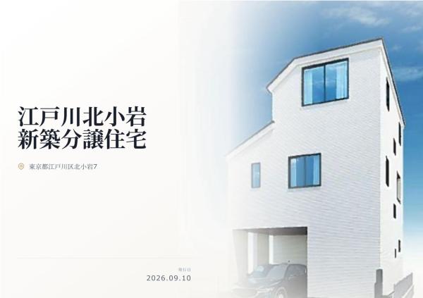 江戸川区北小岩7丁目 新築分譲住宅 全1棟