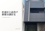 新築一戸建て