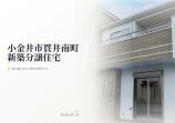 新築一戸建て