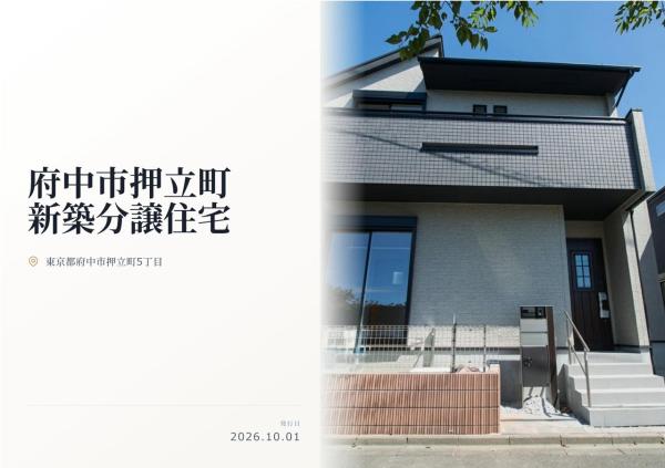 府中市押立町5丁目 新築分譲住宅 全1棟