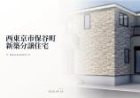 新築一戸建て