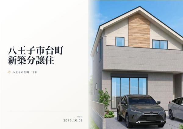 八王子市台町1丁目 新築分譲住宅 全1棟