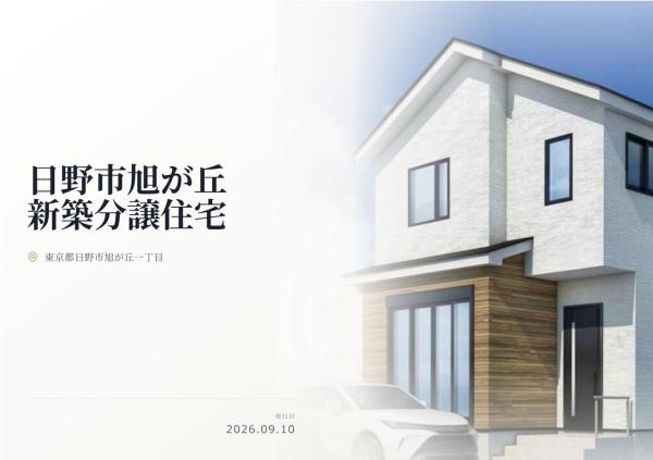 日野市旭が丘1丁目 新築分譲住宅 全1棟