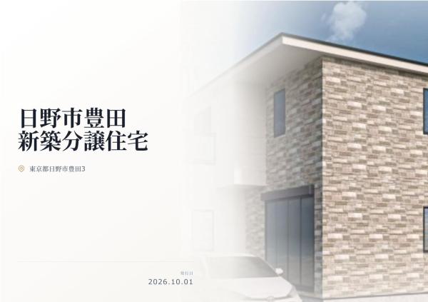 日野市豊田3丁目 新築分譲住宅 全1棟