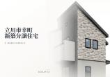 立川市幸町 新築一戸建て