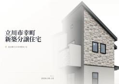 立川市幸町6丁目