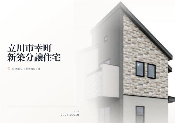立川市幸町6丁目 新築分譲住宅 全1棟