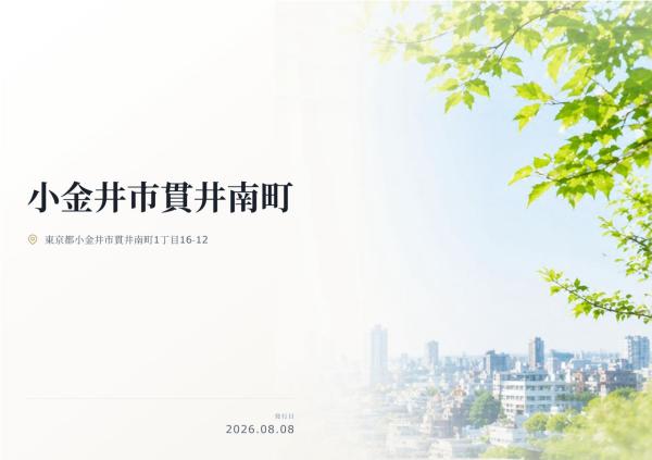 小金井市貫井南町1丁目 新築分譲住宅 全1棟
