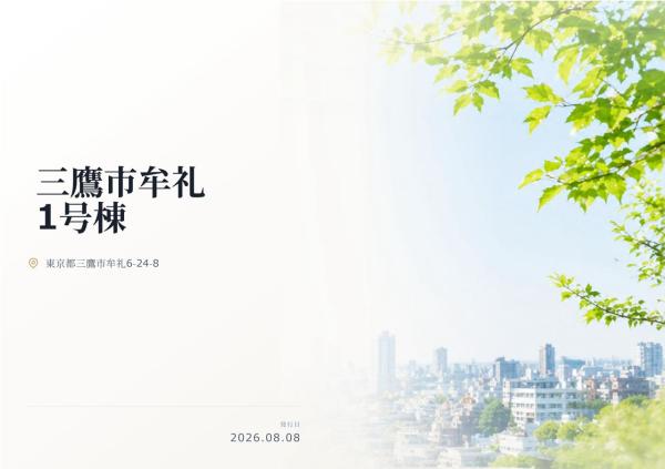 三鷹市牟礼6丁目 新築分譲住宅 全1棟