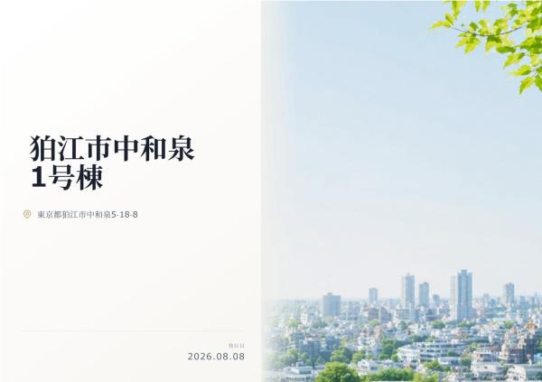 狛江市中和泉5丁目 新築分譲住宅 全1棟