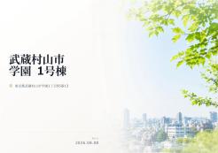 武蔵村山市学園1丁目