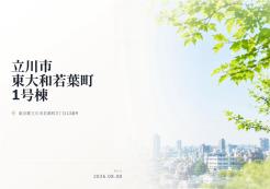 立川市若葉町3丁目