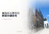 新築一戸建て