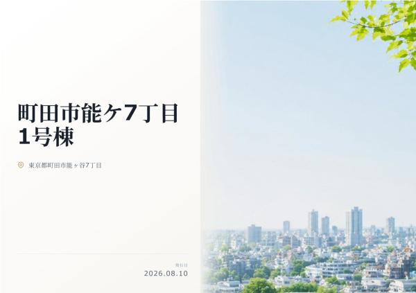 町田市能ヶ谷7丁目 新築分譲住宅 全1棟