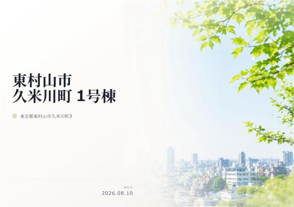 東村山市久米川町3丁目 新築分譲住宅 全1棟