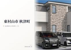 東村山市秋津町2丁目