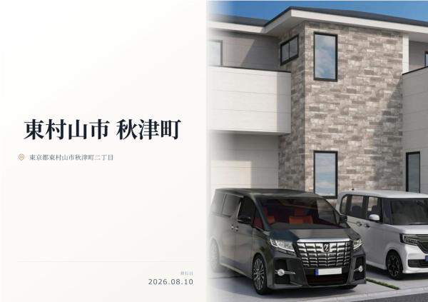 東村山市秋津町2丁目 新築分譲住宅 全1棟