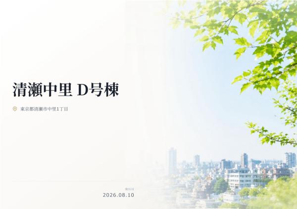 清瀬市中里1丁目 新築分譲住宅
