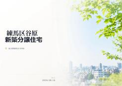 練馬区谷原6丁目