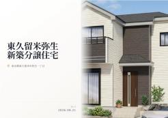東久留米市弥生1丁目