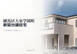 練馬区大泉学園町 新築一戸建て