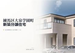 練馬区大泉学園町2丁目